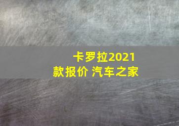 卡罗拉2021款报价 汽车之家